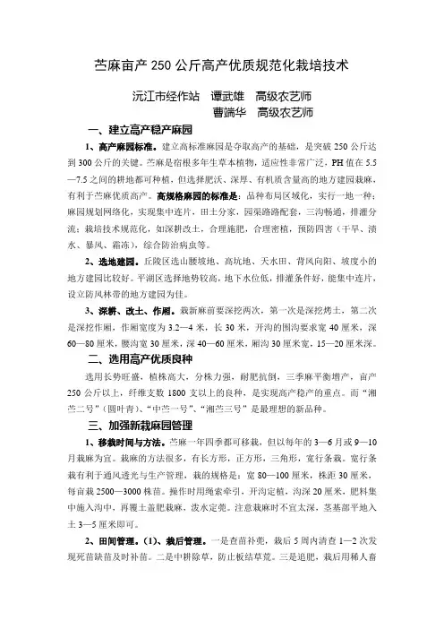 苎麻亩产250公斤高产优质规范化栽培技术