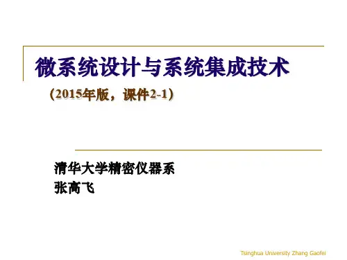 第二章微系统设计技术基础(2-1)_683303683