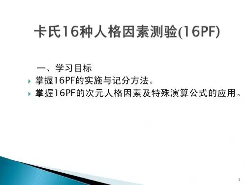 16PF详解