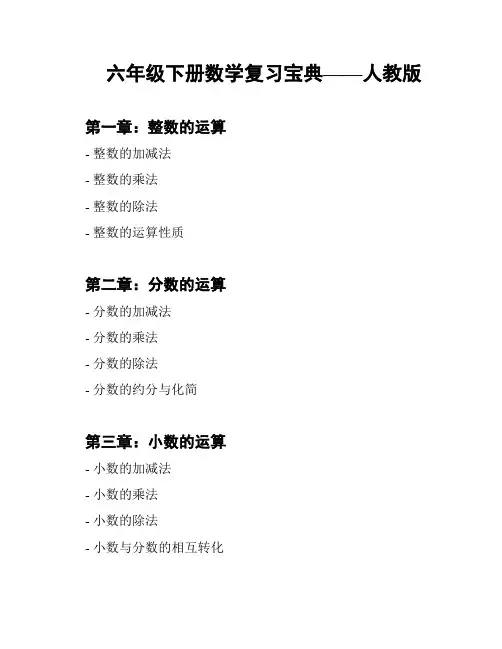 六年级下册数学复习宝典——人教版