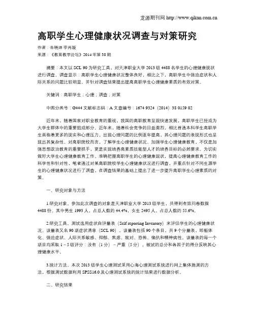 高职学生心理健康状况调查与对策研究