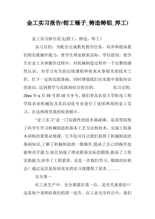 金工实习报告(钳工锤子_铸造铸铝_焊工)