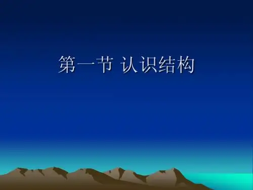 认识结构