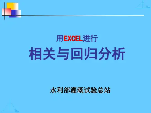 EXCEL——相关与回归分析