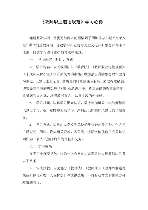 教师职业道德规范学习心得Microsoft Word 文档