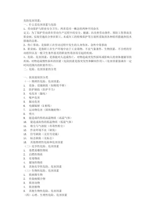 危险、危害因素定义、分类
