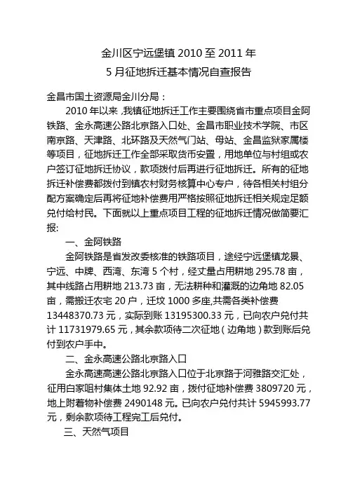 征地拆迁基本情况自查报告