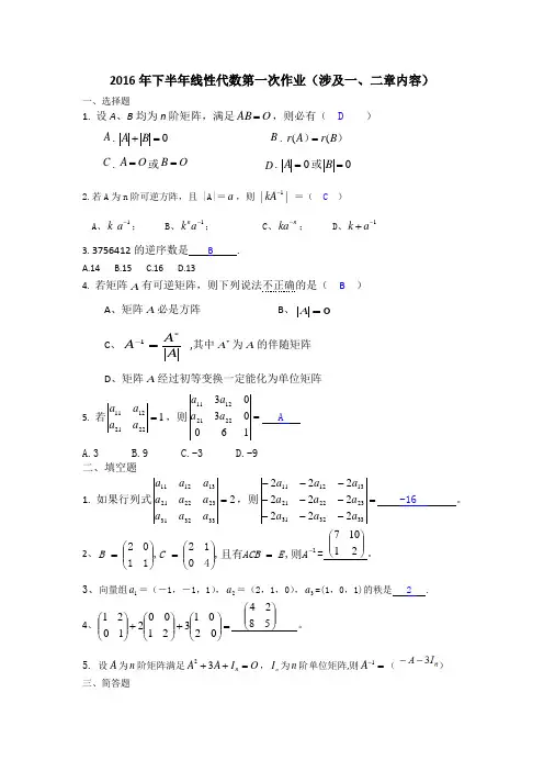 2016年下半年第一次作业-线性代数