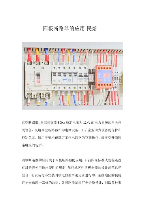 四极断路器的应用详解-民熔