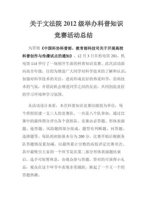 科普知识竞赛活动总结