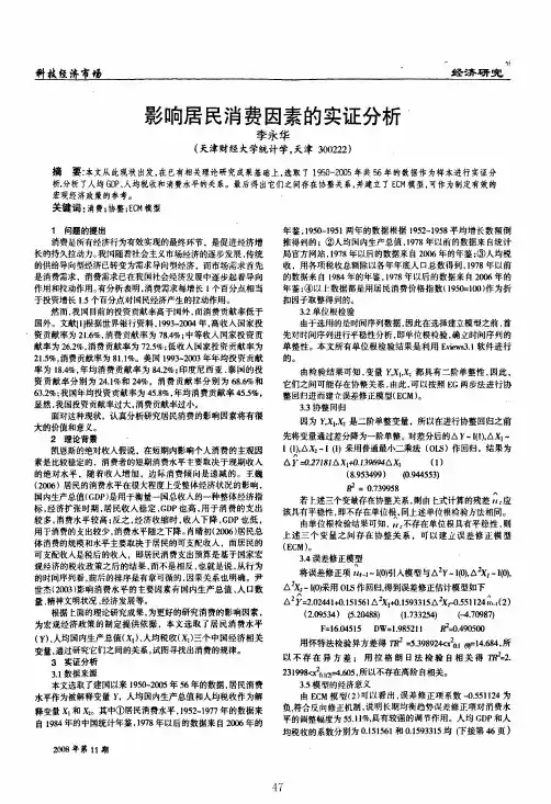 影响居民消费因素的实证分析