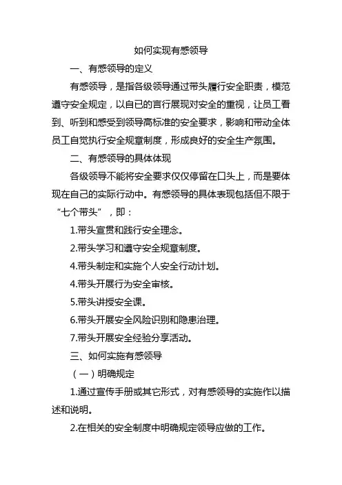 如何实现有感领导