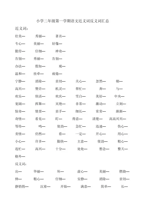 小学二年级第一学期语文近义词反义词汇总