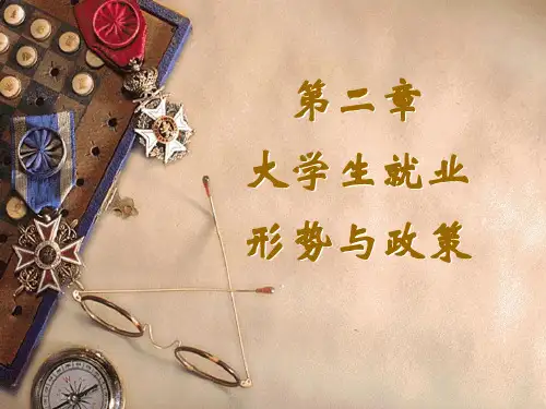 大学生就业形势与政策PPT