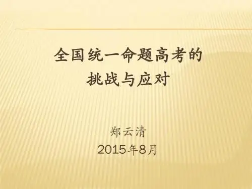 四川高考全国统一命题的挑战与应对