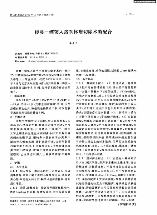经鼻-蝶窦入路垂体瘤切除术的配合