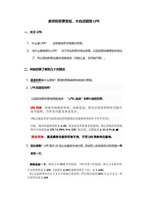 房贷利率要变啦,大白话搞懂LPR