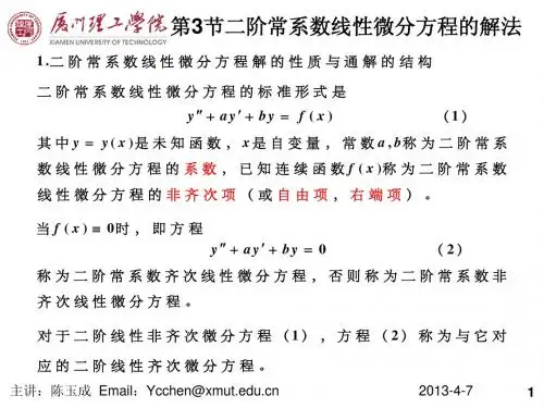 9-3二阶常系数线性微分方程的解法