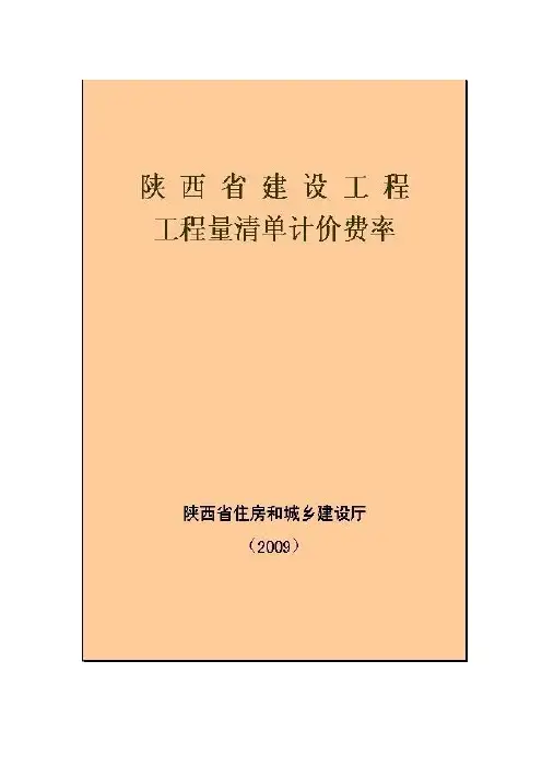 陕西2009清单计价费用
