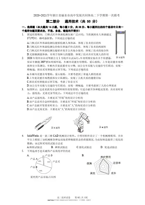 2020-2021学年浙江省丽水市高中发展共同体(丽水五校)高二下学期第一次联考通用技术试卷及答案