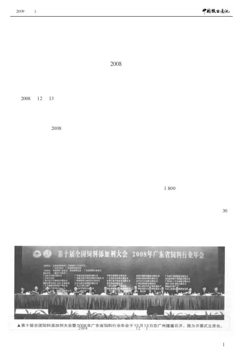 创新 交流 发展——第十届全国饲料添加剂大会暨2008年广东省饲料行业年会在广州隆重召开