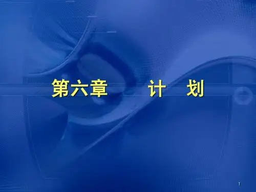 第六章  计划
