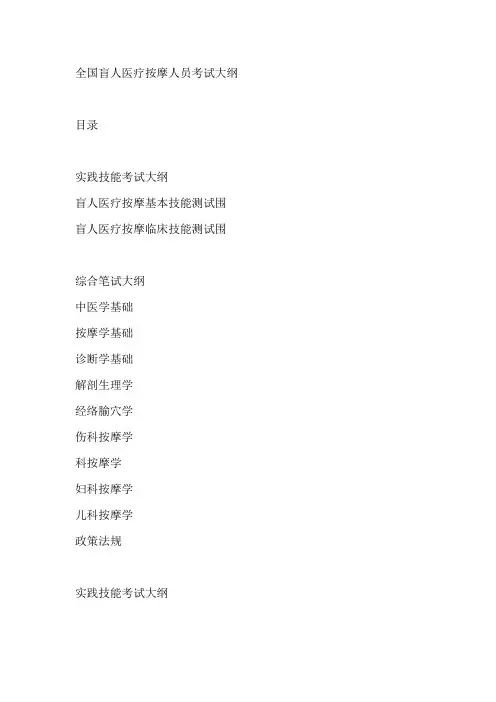 全国盲人医疗按摩人员考试大纲