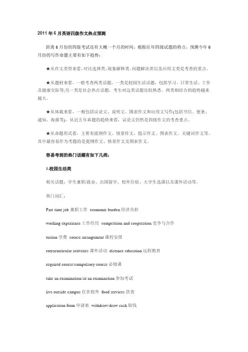 2011年6月英语四级作文热点预测
