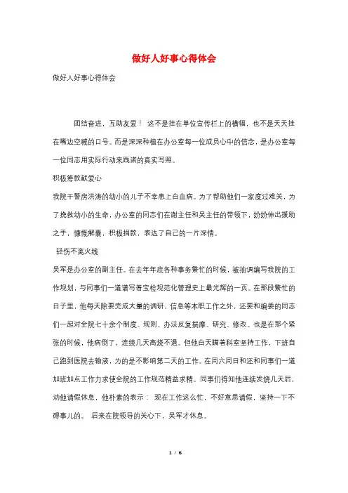 做好人好事心得体会