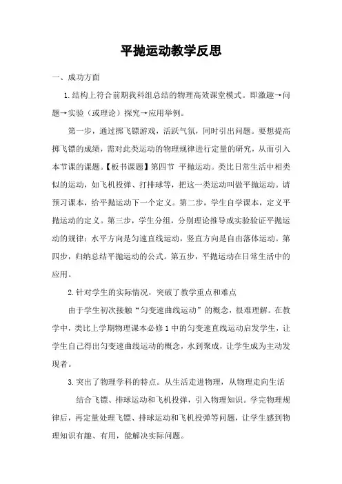 《平抛运动》教学反思