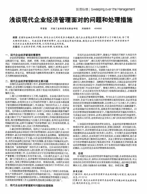 浅谈现代企业经济管理面对的问题和处理措施
