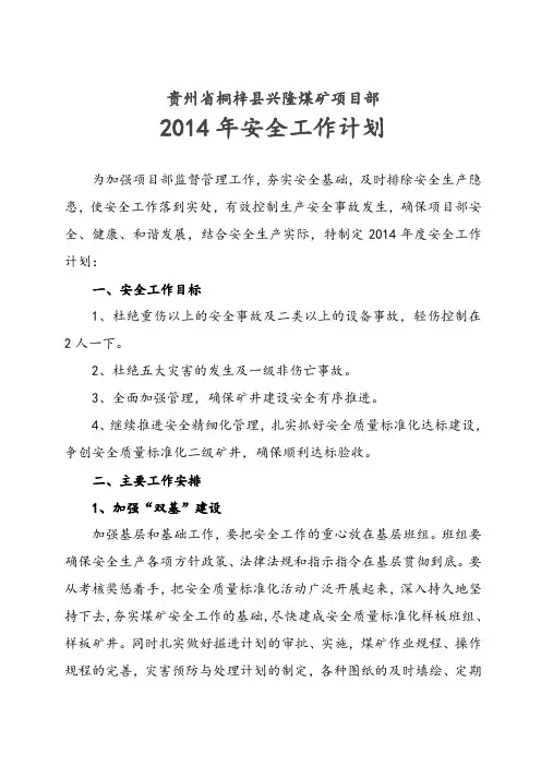 煤矿2014年安全工作计划