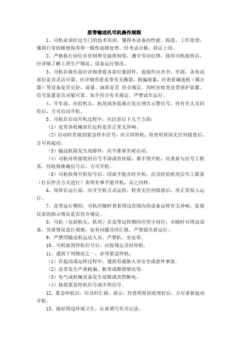 采三区运输上山皮带操作规程