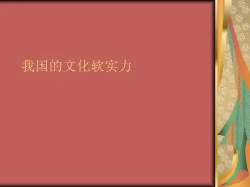 我国的文化软实力