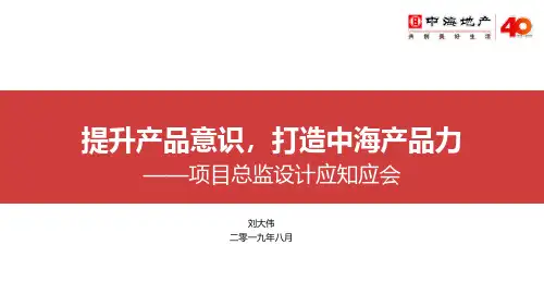 09 中海地产-项目总经理设计管理应知应会培训