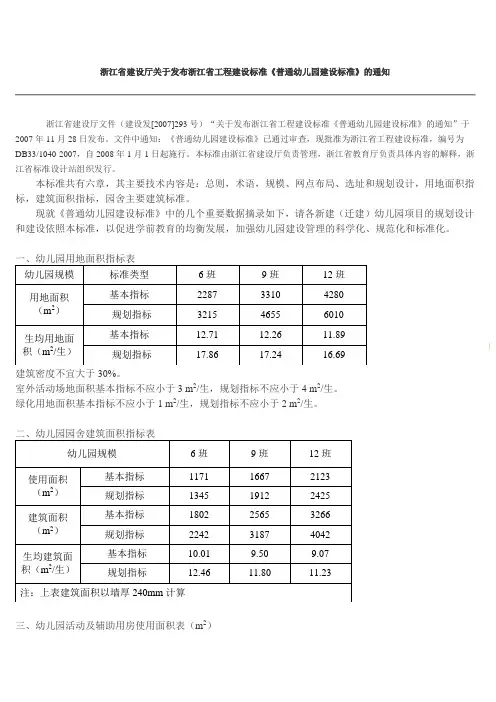 浙江省建设厅关于发布浙江省工程建设标准《普通幼儿园建设标准》的通知