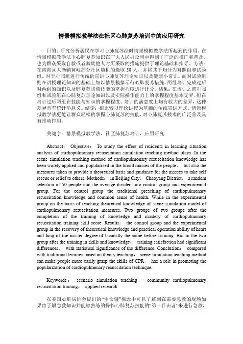 情景模拟教学法在社区心肺复苏培训中的应用研究