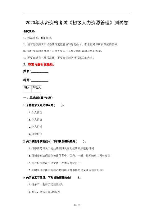 2020年从资资格考试《初级人力资源管理》测试卷(第54套)