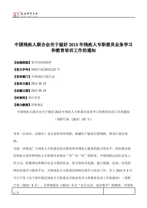 中国残疾人联合会关于做好2013年残疾人专职委员业务学习和教育培