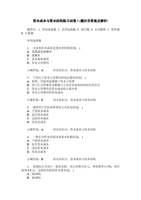 资本成本与资本结构练习试卷1(题后含答案及解析)