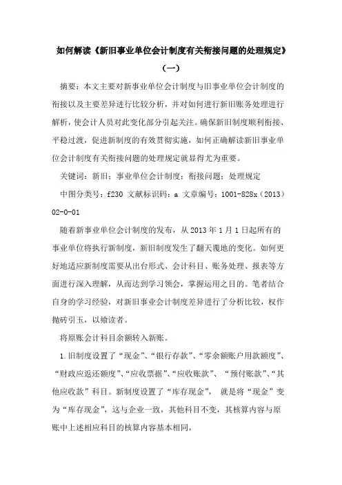 如何解读《新旧事业单位会计制度有关衔接问题处理规定》(一)