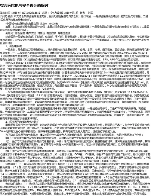 综合医院电气安全设计的探讨