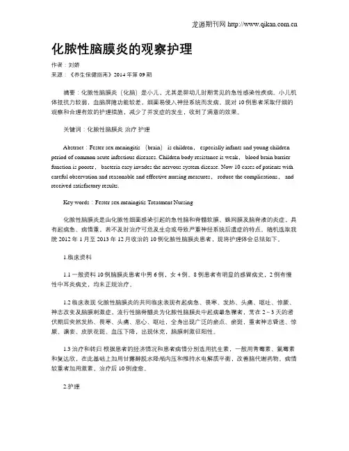 化脓性脑膜炎的观察护理