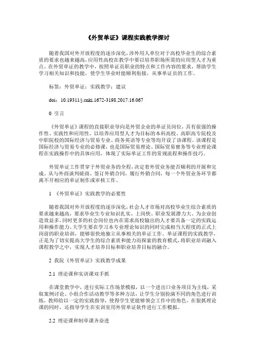《外贸单证》课程实践教学探讨