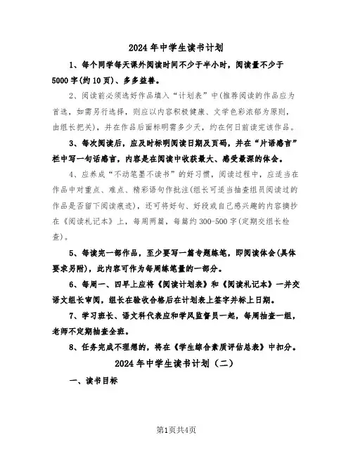 2024年中学生读书计划（三篇）