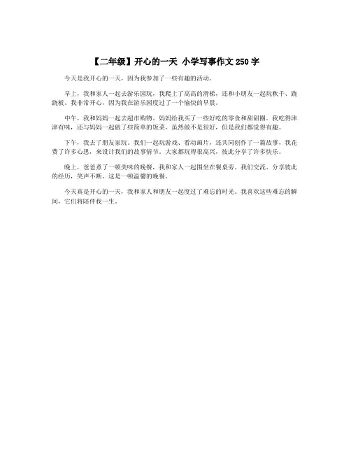 【二年级】开心的一天 小学写事作文250字