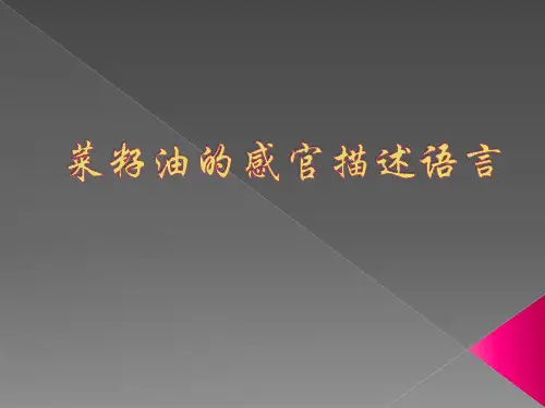 菜籽油的感官鉴定