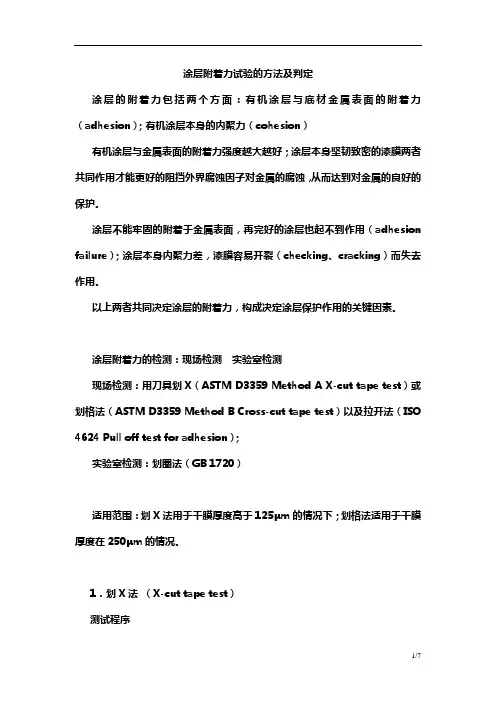 涂层附着力试验的方法及判定