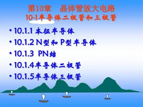 第10章 晶体管放大电路
