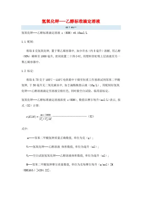氢氧化钾乙醇标准滴定溶液配制